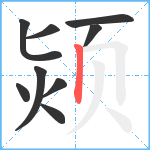 颎笔顺分解图片9