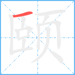 颐笔顺分解图片1