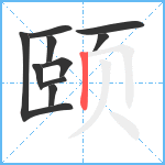 颐笔顺分解图片10