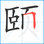 颐笔顺分解图片11