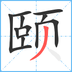 颐笔顺分解图片12