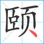 颐笔顺分解图片13