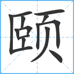 颐笔顺分解图片14