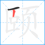颐笔顺分解图片2