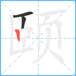 颐笔顺分解图片3