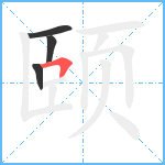 颐笔顺分解图片4