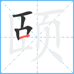 颐笔顺分解图片5