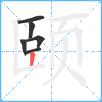 颐笔顺分解图片6