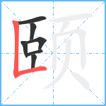 颐笔顺分解图片7