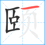 颐笔顺分解图片8