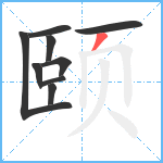 颐笔顺分解图片9