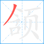 颔笔顺分解图片1