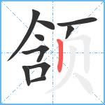 颔笔顺分解图片10