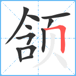 颔笔顺分解图片11