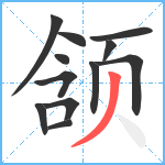 颔笔顺分解图片12