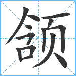 颔笔顺分解图片14