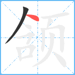 颔笔顺分解图片2