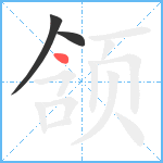 颔笔顺分解图片3