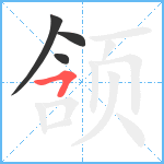 颔笔顺分解图片4