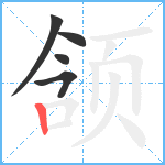 颔笔顺分解图片5