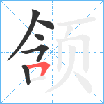 颔笔顺分解图片6