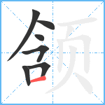 颔笔顺分解图片7