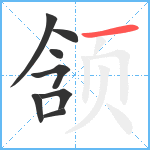 颔笔顺分解图片8