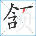 颔笔顺分解图片9