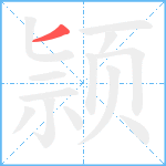 颕笔顺分解图片1