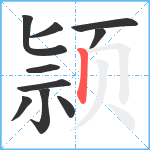 颕笔顺分解图片10