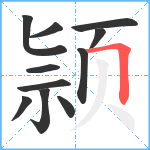 颕笔顺分解图片11