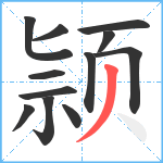 颕笔顺分解图片12