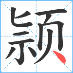 颕笔顺分解图片13