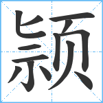 颕笔顺分解图片14