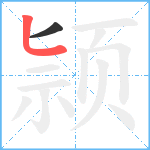 颕笔顺分解图片2