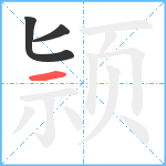 颕笔顺分解图片3