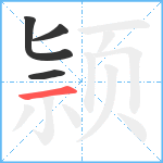 颕笔顺分解图片4