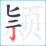 颕笔顺分解图片5