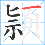 颕笔顺分解图片8