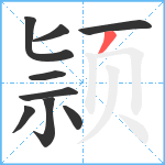 颕笔顺分解图片9