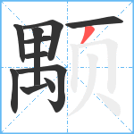 颙笔顺分解图片11