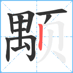 颙笔顺分解图片12