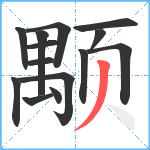 颙笔顺分解图片14