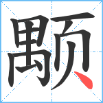 颙笔顺分解图片15