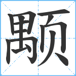 颙笔顺分解图片16