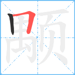 颙笔顺分解图片2