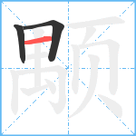 颙笔顺分解图片3