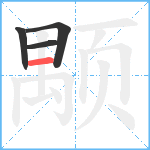 颙笔顺分解图片4