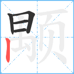 颙笔顺分解图片5