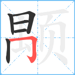 颙笔顺分解图片6